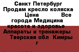 Санкт-Петербург Продам кресло коляска “KY874l › Цена ­ 8 500 - Все города Медицина, красота и здоровье » Аппараты и тренажеры   . Тверская обл.,Кимры г.